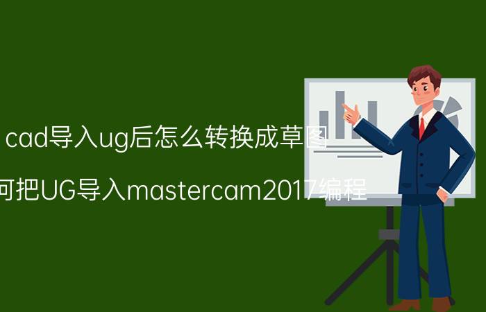 cad导入ug后怎么转换成草图 如何把UG导入mastercam2017编程？